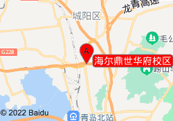 海尔鼎世华府校区