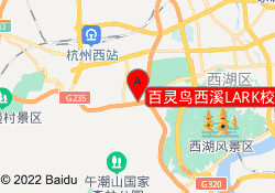 百灵鸟西溪LARK校区