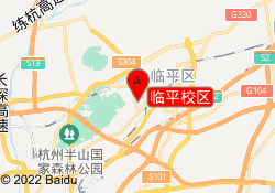 临平校区
