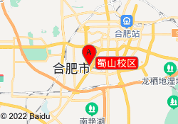 蜀山校区