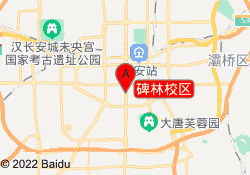 碑林校区