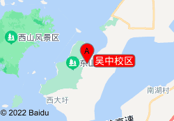 吴中校区