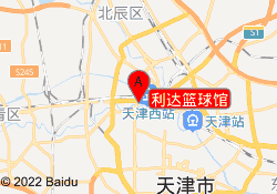 利达篮球馆