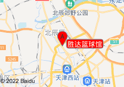 胜达篮球馆