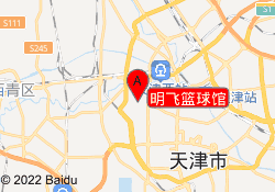 明飞篮球馆
