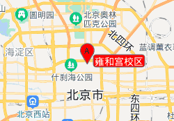 雍和宫校区