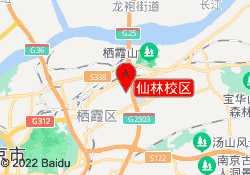 仙林校区