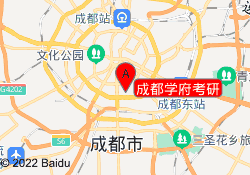 成都学府考研