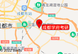 成都学府考研