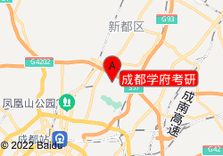 成都学府考研