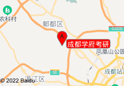 成都学府考研
