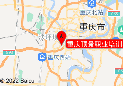 重庆顶景职业培训学校