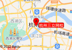 杭州三立网校