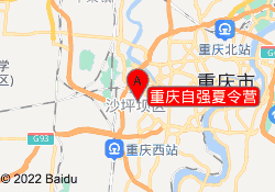 重庆自强夏令营