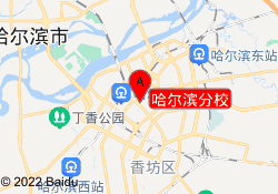 哈尔滨分校