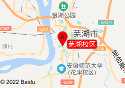 芜湖校区