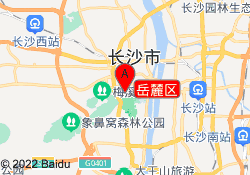岳麓区