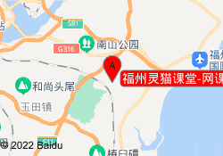 福州灵猫课堂-网课