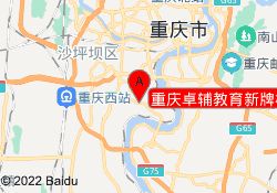 重庆卓辅教育新牌校区