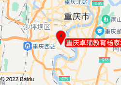 重庆卓辅教育杨家坪校区