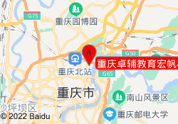 重庆卓辅教育宏帆校区