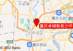 重庆卓辅教育沙坪坝校区