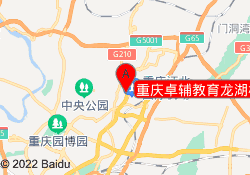 重庆卓辅教育龙湖校区