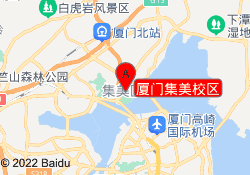 厦门集美校区