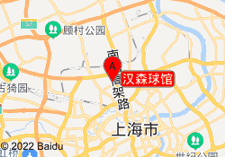 汉森球馆