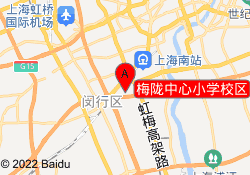 梅隴中心小學(xué)校區(qū)