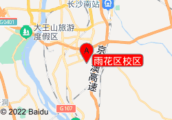 雨花区校区