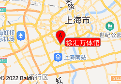 徐汇万体馆