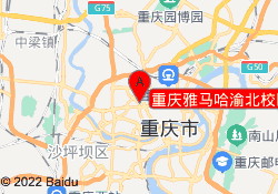 重庆雅马哈渝北校区