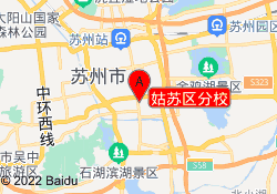 姑苏区分校