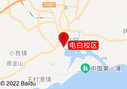 电白校区