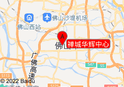 禅城华辉中心