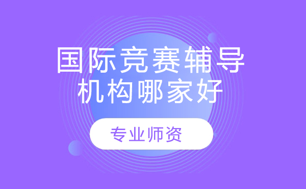 国际竞赛辅导机构深度解析