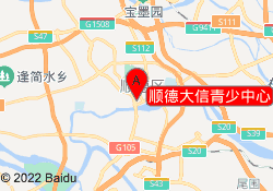 顺德大信青少中心