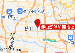 佛山悠泽瑜伽地址