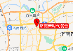 济南新时代餐饮