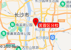 芙蓉区分校