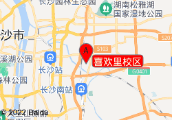 喜欢里校区