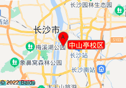 中山亭校区