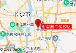 湖南图书馆校区