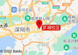 罗湖校区