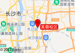 芙蓉校区