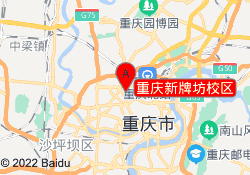 重庆新牌坊校区