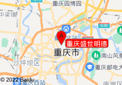 重庆盛世明德