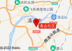 清远校区
