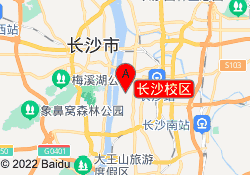 长沙校区